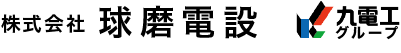 株式会社 球磨電設